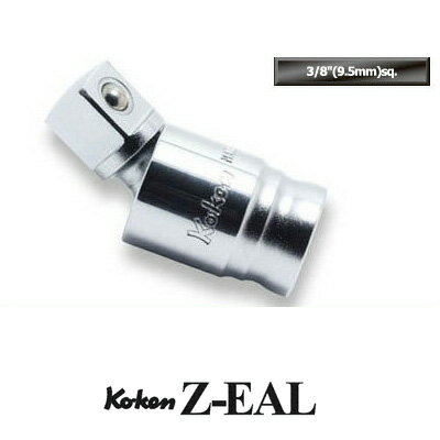 在庫僅少 Ko-ken 3771Z Z-EAL 3/8 (9.5mm)差込 ユニバーサルジョイント （ボール式) コーケン / 山下工研