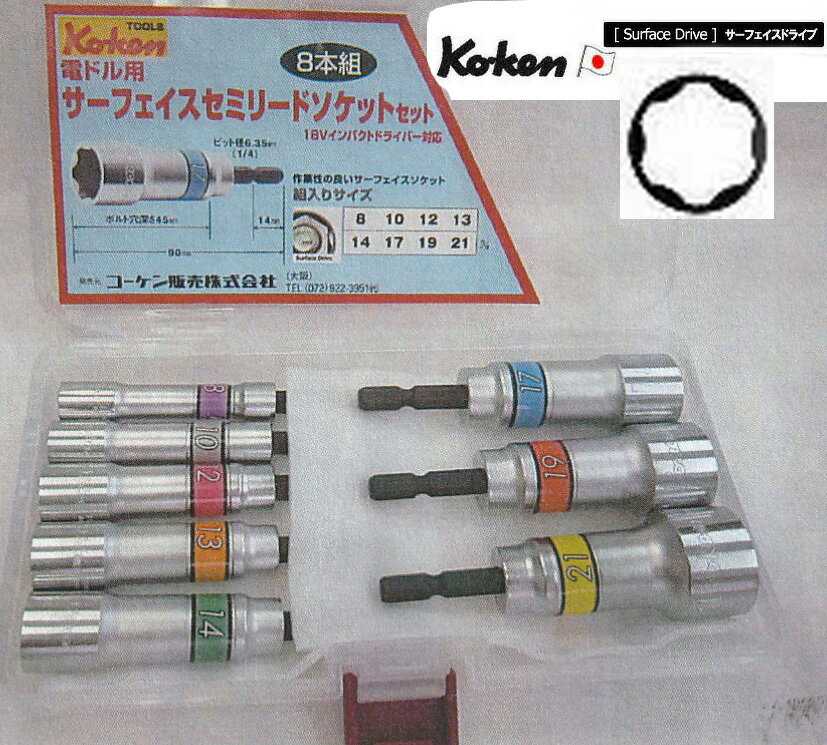 楽天工具のお店i-TOOLS（アイツール）Ko-ken BD014XN8M 薄肉 12角 電ドル 用 サーフェイスセミリードソケット セット （18V インパクトレンチ対応） コーケン / 山下工研