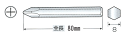 差込部 5/16 (=8mm)H プラス ドライバービット 全長80mm No.2