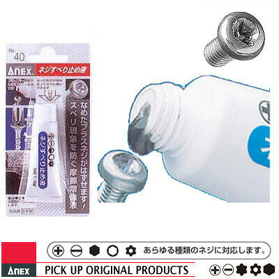 在庫あり ANEX 40 ネジすべり止め液 i-tools-10008332 工具のお店i-TOOLS(アイツール) サンプル画像2