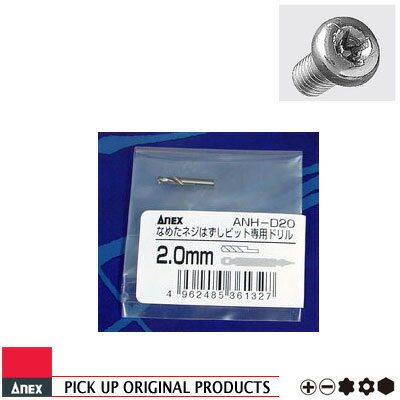 ANEX ANHD20 なめたネジはずしビット専用 スペア ドリル φ2.0mm（M4～5ネジ用）