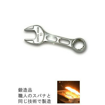 在庫僅少 職人のスパナと同工程で製造、長く使える スパナのキーホルダー 10mm 長さ68mm メカ好きな人へのプレゼントに