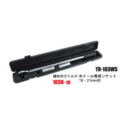 Pro-Auto TR-103WS 12.7mm ホイールナット 専用 トルクレンチ 103Nm ホイール 専用 ソケット付き プロオート SEK SUEKAGE スエカゲツール