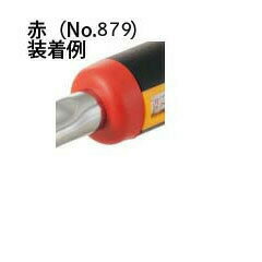 東日 879 トルクレンチ用 カラーリング （赤）新形式 TOHNICHI / 東日製作所