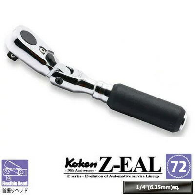 在庫僅少 Ko-ken 2726ZG72 Z-EAL 1/4"(6.35mm)差込 首振りラチェットハンドル 全長114mm ギヤ歯数72 コーケン / 山下工研