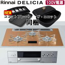 【LINE追加で限定クーポン】 ビルトインコンロ リンナイ デリシア DELICIA RHS71W31E12VCASTW AC100V電源タイプ ビルトインガスコンロ 天板幅75cm プロパン 都市ガス ガラストップ オートグリル 両面焼きグリル 3口 スパークリングカッパー