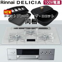 【LINE追加で限定クーポン】 ビルトインコンロ リンナイ デリシア DELICIA RHS71W31E14VCASTW AC100V電源タイプ ビルトインガスコンロ 天板幅75cm プロパン 都市ガス ガラストップ オートグリル 両面焼きグリル 3口 アローズホワイト