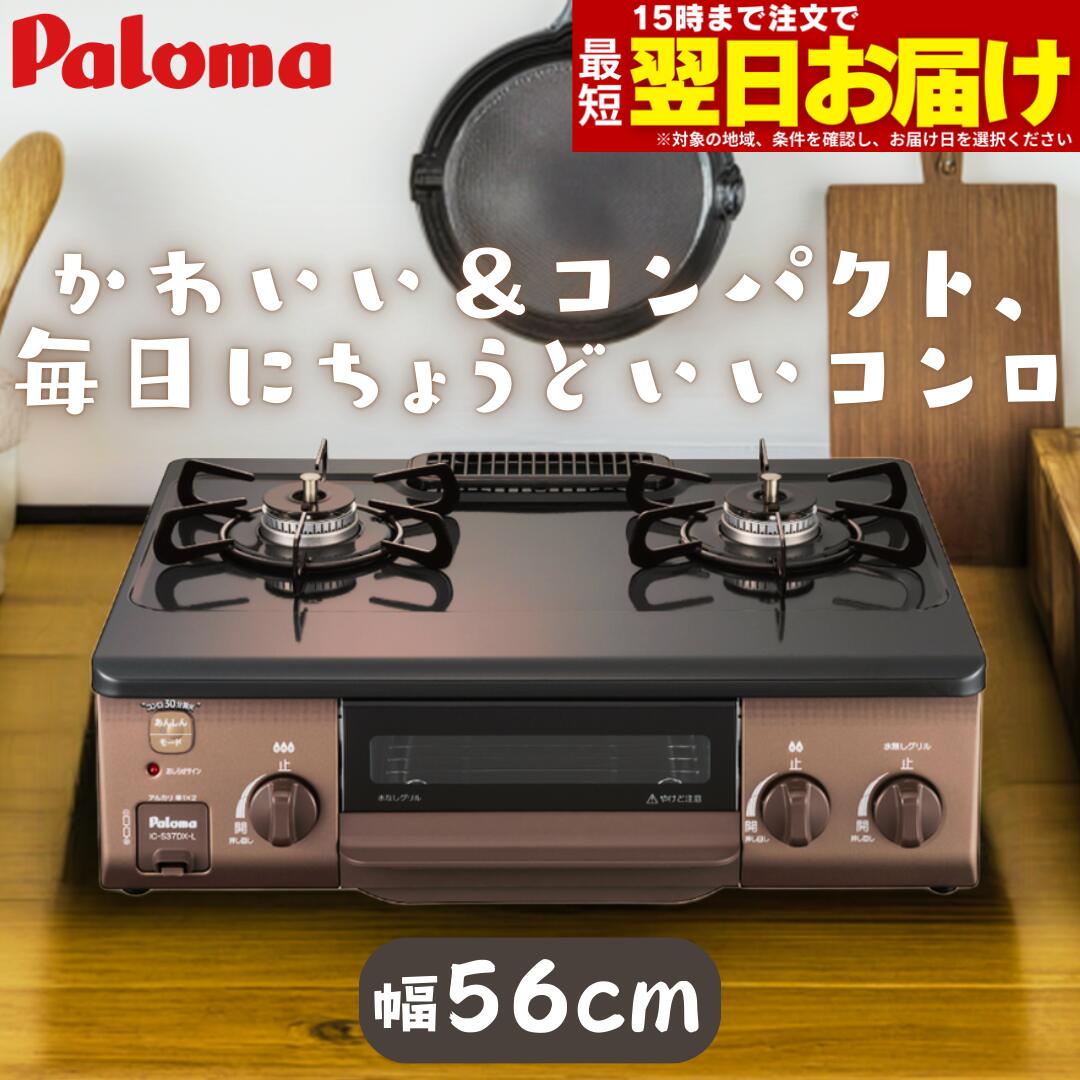パロマテーブルコンロ 都市ガス(13A)IC-S37-BM-L 散らかり パロマテーブルコンロ 都市ガス(13A)IC-S37-BM-L 散らかり