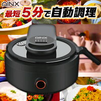  AINX アイネクス 自動電気調理鍋 スマートオートクッカー 全自動調理器 Smart Auto Cooker ほったらかし自動調理 フライパン 鍋 ほっとく 自動 オート 炒め物 焼き 循環 ほったらかし家電 AX-C1BN