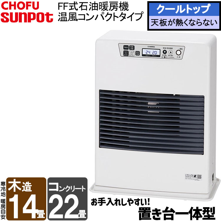 【LINE追加で限定クーポン】 FF式ストーブ 長府 サンポット FF式 石油ストーブ 温風 主に14畳用 FF-5211TL C ホワイト 暖房 クールトップ FFストーブ 灯油 暖房機 ストーブ 石油暖房機 FF-5211TLC