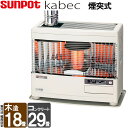 煙突式 長府 サンポット kabec カベック 半密閉式石油暖房機 石油ストーブ KSH-7011RCB 主に18畳用 暖房 おしゃれ 灯油 暖房機 石油暖房機 寒冷地用大型ストーブ