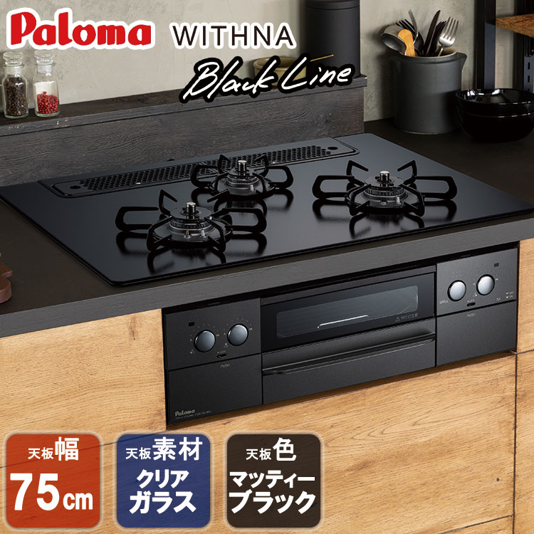 【LINE追加で限定クーポン】 ビルトインコンロ パロマ WITHNA ウィズナ Black Lin ...