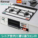 【LINE追加で最大2000円OFF】 ビルトインコンロ ビルトインガスコンロ リンナイ SAFULL+ セイフルプラス RHS21W40P38YGWW パール...