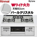 【LINE追加で限定クーポン】 ビルトインコンロ ビルトインガスコンロ リンナイ mytone マイトーン RS31W35P41DVW パールクリスタル 天板幅60cm 水無し両面焼きグリル プロパン 都市ガス