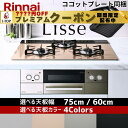 【期間限定プレミアムクーポン配布】 リンナイ ビルトインコンロ Lisse リッセ ビルトインガスコンロ 天板幅 75cm 60cm ガラストップ 都市ガス プロパンガス 3口 水無し両面焼きグリル