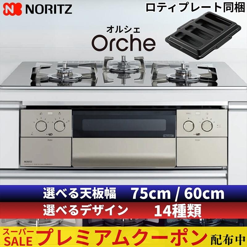 楽天市場】ビルトインコンロ 都市ガス 75cmの通販