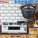 LINE追加で限定クーポン ガスコンロ パロマ ガステーブル 新エブリシェフ PA-370WHA プロパン 都市ガス 2口 据置型ガスコンロ 新everychef 白 ナチュラルホワイト ※在庫状況により新型番PA-380…