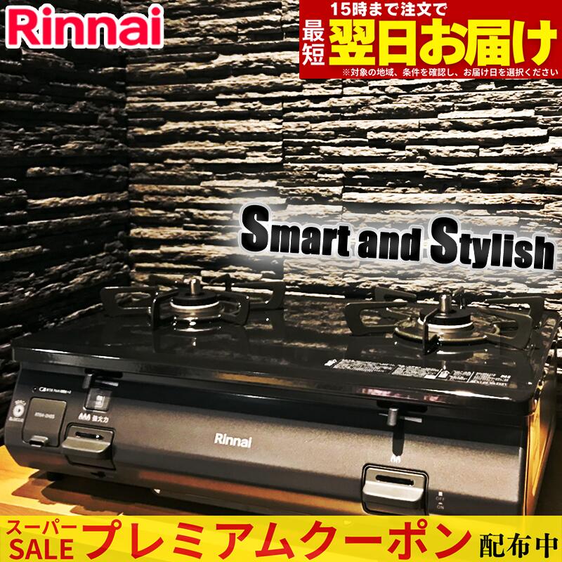 【プレミアムクーポン配布中！】 ガスコンロ リンナイ ガステーブル グリルなし プロパン 都市ガス 2口 据置型ガスコンロ Smart and Stylish 黒 ブラック かっこいい シンプル グリル無し おすすめ おしゃれ デザイン