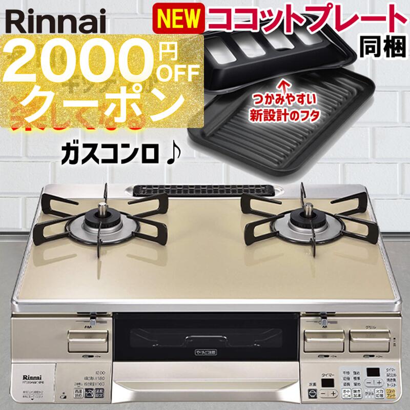 【期間限定2000円OFFクーポン】 ガスコンロ リンナイ ガステーブル パールクリスタル カフェベージュ シャンパン 59cm 両面焼きグリル プロパン 都市ガス 据置型ガスコンロ 2口 ココットプレート同梱 ラクシエ RTS65AWK14RGA-C LAKUCIE 59cm幅 オートグリル おしゃれ