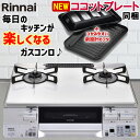 【エントリーで当店全品最大P15倍 5/9 20時~5/16 1:59】[予約]ガスコンロ リンナイ RTE597BER-LP ガステーブル グリル付き プロパンガス用 LPガス用 右強火タイプ 幅59cmタイプ【/srm】