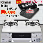 【LINE追加で限定クーポン】 ガスコンロ リンナイ ガステーブル パールクリスタル ホワイト 白 59cm 両面焼きグリル プロパン 都市ガス 据置型ガスコンロ 2口 ココットプレート同梱 ラクシエ RTS65AWK3RGA-W LAKUCIE 標準幅 59cm幅 オートグリル 温調 おしゃれ