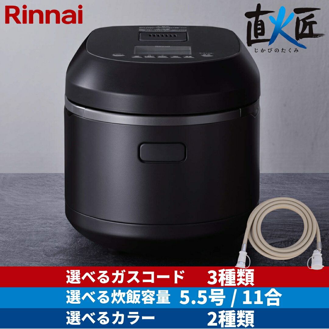 【選べるガスコード】 リンナイ ガス炊飯器 直火匠 5.5合 11合 一升 家庭用 業務用 都市ガス プロパンガス RR-055MTT RR-100MTT かまど炊き 本焚新米モード 炊き分け おこげ タイマー 保温 マットブラック マットホワイト じかびのたくみ