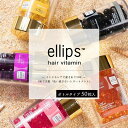 【 即日 発送】エリップスellips 洗い流さないトリートメント ボトルタイプ50粒入