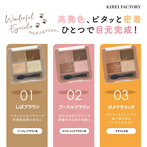 【 即日 発送】 アイシャドウ アイブロウ キレイファクトリー KIREI FACTORY 「わんだふるアイカラー」 コスメ コスプレメイク 安い 激安 プチプラ 2