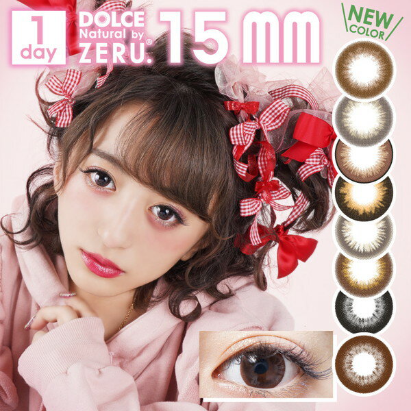  ドルチェナチュラルbyZERU.15mm ワンデー ( カラコン 1day 10枚入 ) 度あり 度なし DIA15ミリ ナチュラル 茶 黒 ブラウン ブラック グレー 着色直径大きい ひなたろす 佐原ひなた DOLCE 送料無料