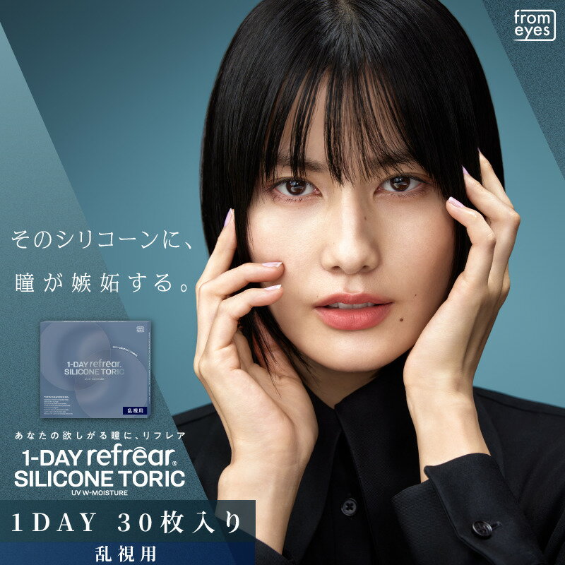  ワンデーリフレアシリコーントーリック UV モイスチャー 乱視用カラコン ( クリアコンタクト ワンデー 30枚入 ) 橋本 愛 1DAY refrear SILICONE TORIC UV W Moisture 送料無料