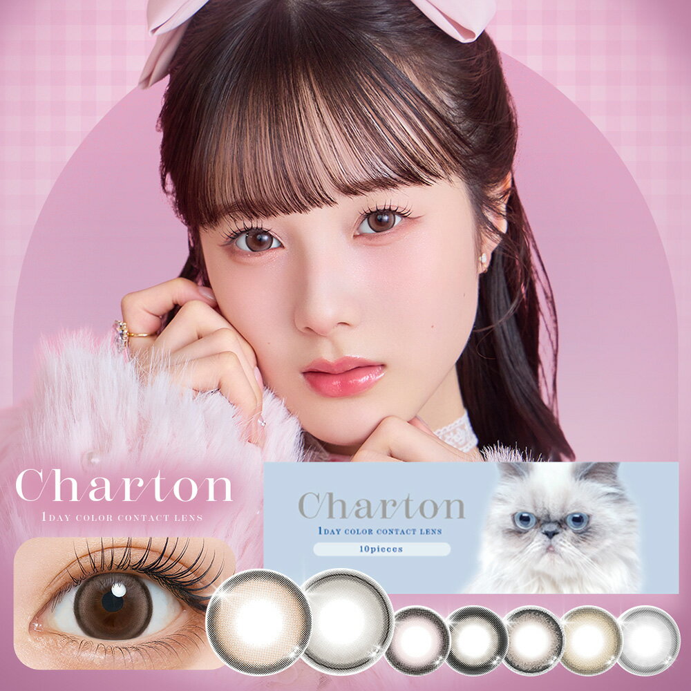 シャルトン ( カラコン ワンデー 10枚入 ) 本田紗来 Charton 1day 取り寄せ 送料無料