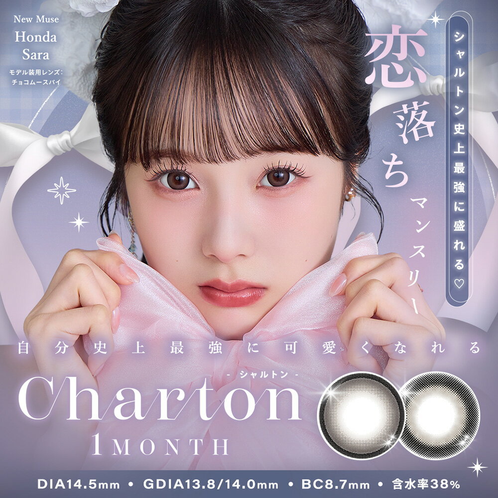 Rakuten - シャルトン ワンマンス ( カラコン マンスリー 2枚入 ) 度あり 度なし 本田 紗来 Charton 1month 取り寄せ 送料無料