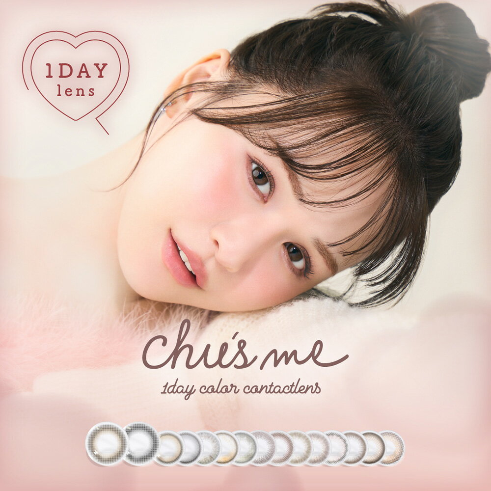 Rakuten - 【即日 発送】 チューズミー ワンデー ( カラコン ワンデー 10枚入 ) ゆうこす（菅本裕子） Chu's me 1day 送料無料