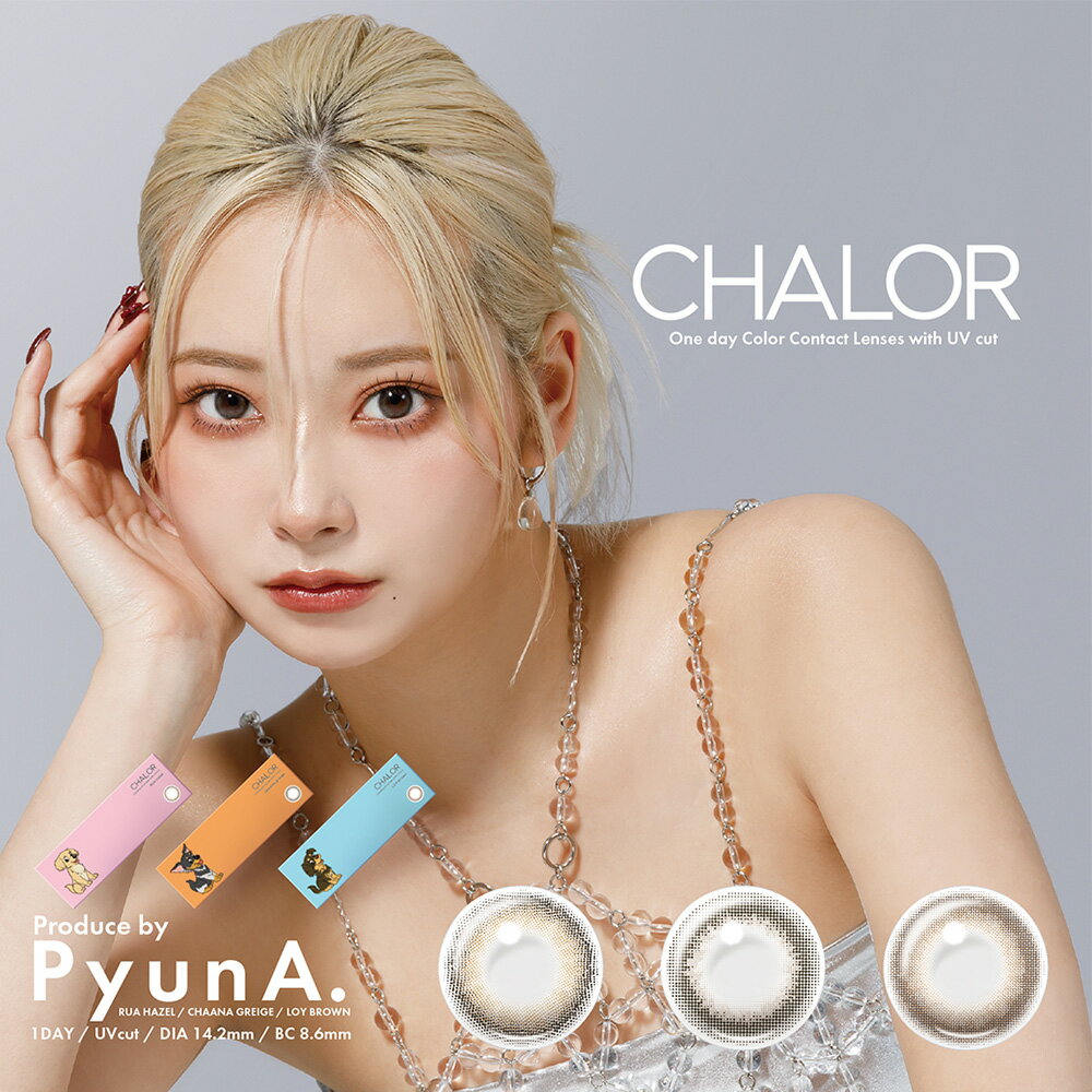 チャロル ( カラコン ワンデー 10枚入 ) ぴょな（PyunA.） CHALOR 取り寄せ 送料無料(4.0)