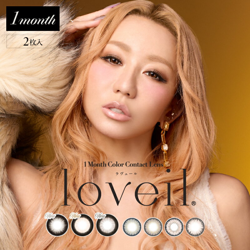 【即日 発送】 ラヴェールマンスリー ( カラコン ワンデー 2枚入 ) 倖田來未 loveil 1month 送料無料