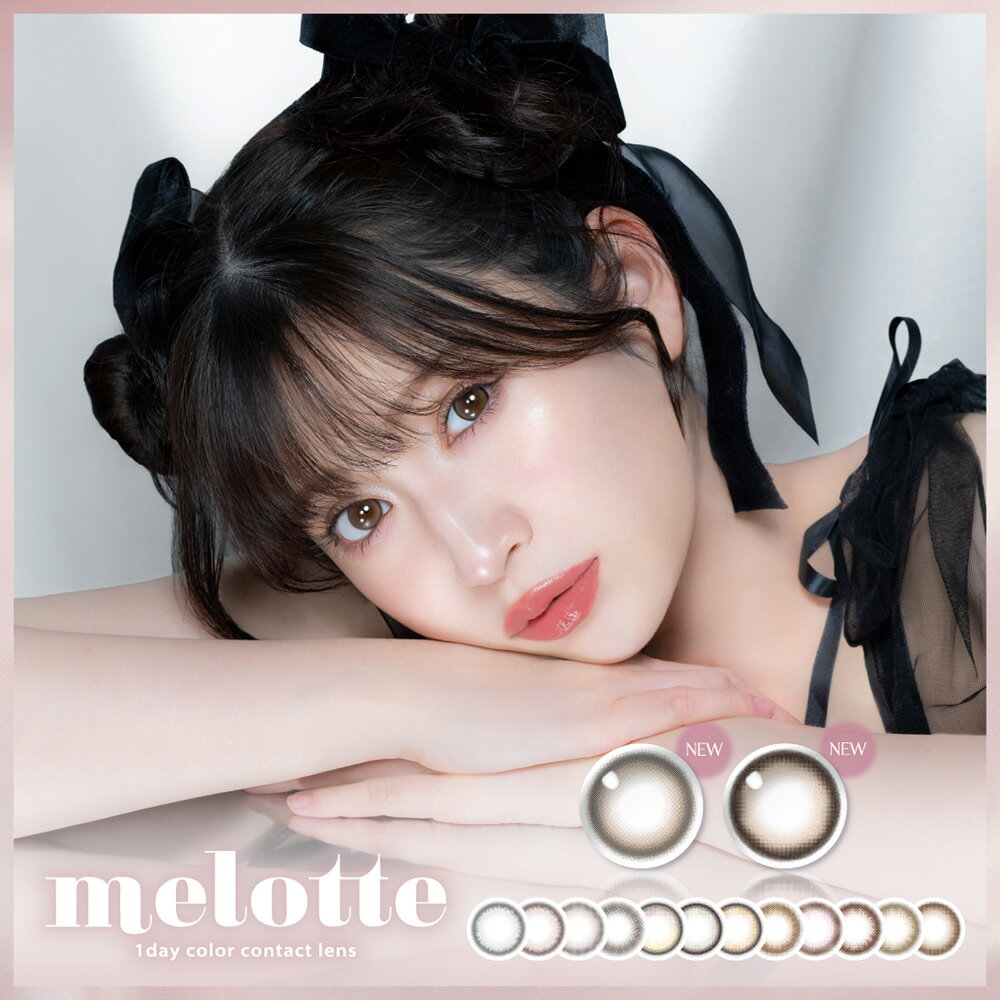  メロット ( カラコン ワンデー 10枚入 ) 吉田朱里 melotte 送料無料