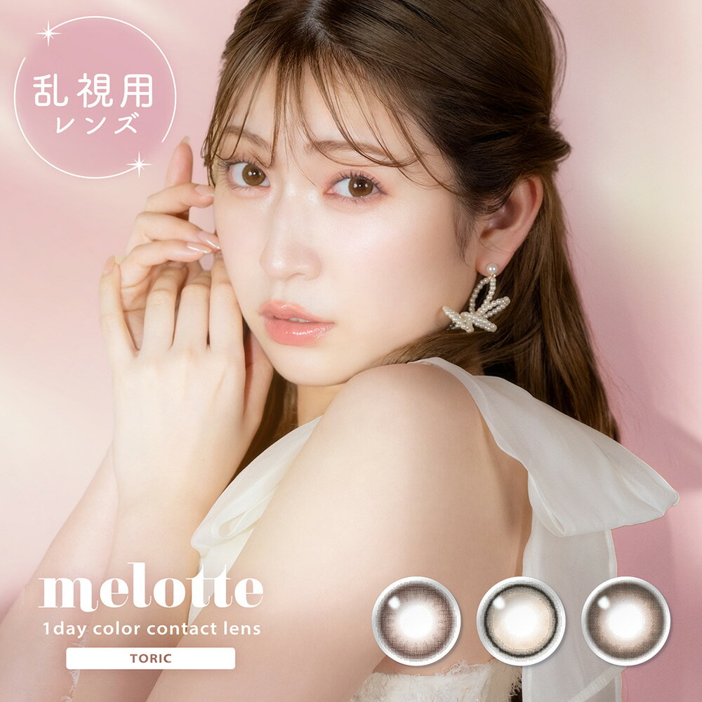 Rakuten - 【即日 発送】 メロットトーリック 乱視用カラコン ( カラコン ワンデー 10枚入 ) 吉田朱里 melotte TORIC 送料無料