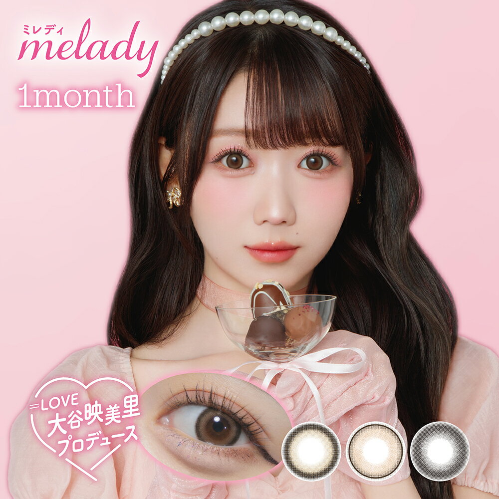 Rakuten - ミレディマンスリー( カラコン 1ヶ月 2枚入 ) 度なし 度あり =LOVE 大谷映美里 meladt 1month 取り寄せ 送料無料