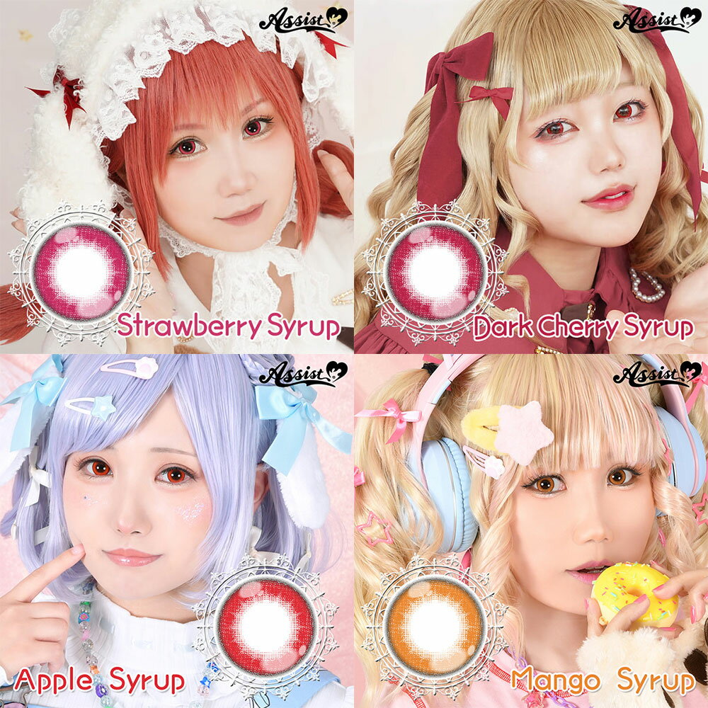 アシストシュシュ パピーラワンデーシロップ ( カラコン コスプレ ワンデー 6枚入 ) 茶 赤 黄色 紫 青 緑 ブラウン レッド ブルー グリーン グレー オレンジ 度あり 度なし 安い 激安 ハロウィン ちゅるん キラキラ Assist ChouChou 取り寄せ 送料無料