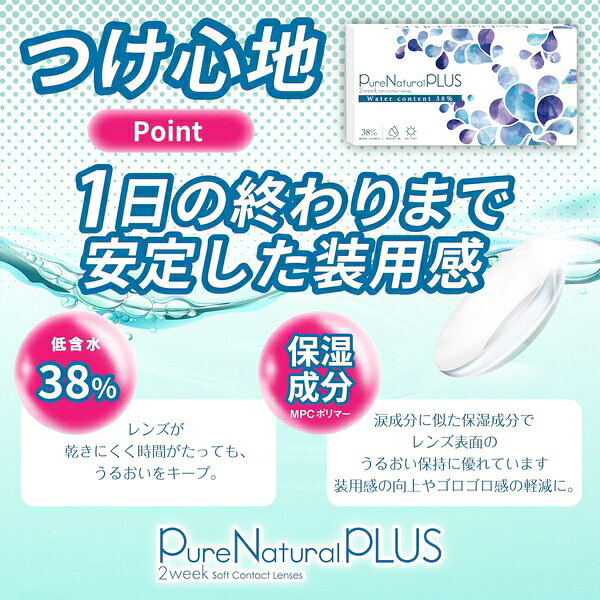 ピュアナチュラルプラス 2week ( クリアコンタクトレンズ 6枚入 ) 2週間 UVカット モイスト成分配合 低含水 Pure Natural PLUS 度あり UVカット 保湿成分 うるおいベール 低含水 コスパ 取り寄せ 送料無料 i-torte-10000648 アイトルテ 楽天市場店 サンプル画像2