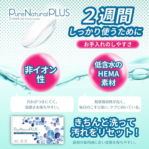ピュアナチュラルプラス 2week ( クリアコンタクトレンズ 6枚入 ) 2週間 UVカット モイスト成分配合 低含水 Pure Natural PLUS 度あり UVカット 保湿成分 うるおいベール 低含水 コスパ 取り寄せ 送料無料 i-torte-10000648 アイトルテ 楽天市場店 サンプル画像3