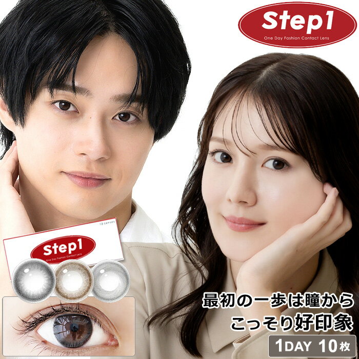 Rakuten - 【即日 発送】 ステップワン ( カラコン ワンデー 10枚入 ) トリンドル瑠奈 中瀬古 隆誠 Step1 送料無料