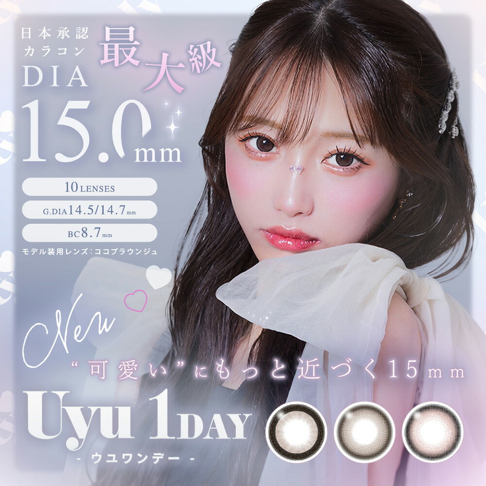 ウユ ワンデー ( カラコン ワンデー 10枚入 ) 黒フチ ちゅるん あやちゃん Uyu 1DAY 取り寄せ 送料無料