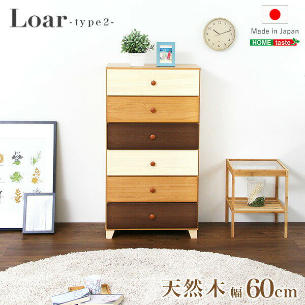 【※半額＆ポイント4倍※ スーパーセール期間限定】 ブラウン 天然木 ハイチェスト 6段 幅60cm Loar 日本製 完成品 ロア- type2 インテリ..