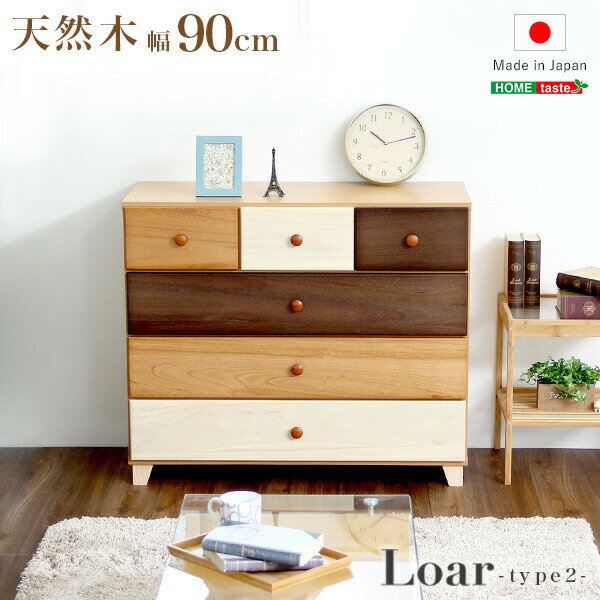 【商品について】美しい木目の天然木ローチェスト 4段 幅90cm Loarシリーズ 日本製・完成品｜Loar-ロア- type2■サイズ：外寸：(約)89.5x37x76.5cm引き出し内寸(小)：(約)26.5x34.5x12.5cm引き出し内寸(大)：(約)82.5x34.5x10.5cm※商品重量：(約)25kg■カラー：ナチュラル■素材：表面材：(正面)天然木　桐、(側面)プリント紙化粧繊維板表面加工：(正面)ウレタン樹脂塗装、(側面)ウレタン樹脂塗装■その他：・完成品でのお届けです。・梱包サイズ：(約)W92xD42xH71cm・梱包重量：(約)26.5kg※在庫状況や返品、キャンセル等について こちらの商品はメーカー直送商品となります。 ご注文確認後にメーカーへ在庫確認を致しますので、 ご注文後に在庫がない場合がございます。その際は何卒ご了承下さい。 また、商品発送後のキャンセルや返品、交換、変更等はお受け出来かねます。 （メーカー特注品の場合はご購入後のキャンセルや返品、交換、変更等は お受け出来かねます。）予めご了承下さい。 ※お支払い方法・配送について 北海道・沖縄・離島については、配送不可のため当店により ご注文をキャンセルとさせて頂きます。何卒ご理解お願い致します。 代金引換はご対応不可となります。 ご選択された場合、当店にてご注文キャンセルとさせて頂きますので 何卒ご了承下さい。 ※日時指定について メーカー直送商品の為、日時指定は不可となります。 記載頂きましてもご対応出来かねますので予めご了承下さい。 商品により運送会社が異なります為、確約・確証はございませんが、 発送完了メールに記載のある運送会社及び追跡番号等をご確認頂き、 お客様にて運送会社へご相談下さい。