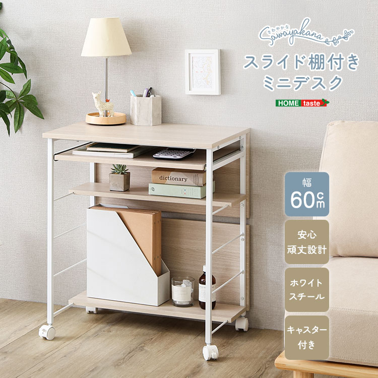 スライド棚付き ミニデスク 幅60cm コンパクト デスク 机 パソコンデスク PCデスク 学習机 勉強机 事務机 スライドトレー 作業台 作業机 省スペース キャスター付き 木目調 スリム おしゃれ 北欧 モダン シンプル 一人暮らし 在宅ワーク テレワーク ワークデスク