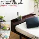 単品 宮棚 【宮棚のみ、ベッド本体なし】 パイン材 脚付き すのこ ベッド リリッタ 専用 宮単品 ダブル用 インテリア 寝具 収納 2口 コンセント ポケット 便利 組立て 簡単 ブラウン ホワイト ナチュラル 3段階 高さ 調節 宮