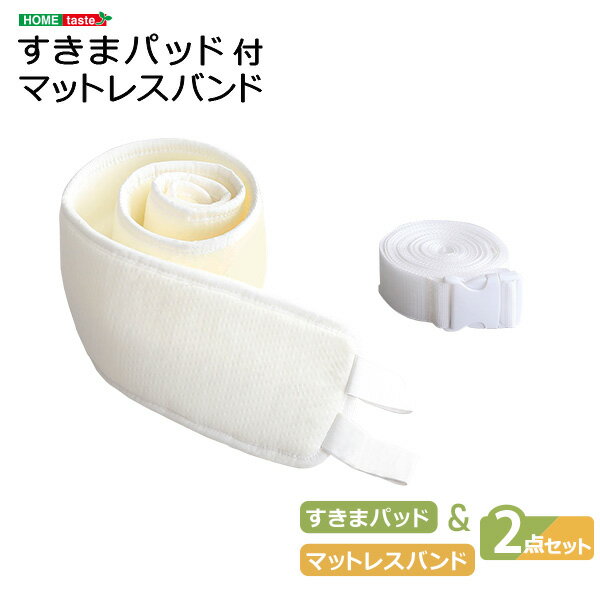 マットレスバンドすきまパッド付きマットレス用バンドマットレスベルトおしゃれマットレス固定10mロングバンド連結バンド北欧隙間防止ズレ防止滑り止めズレない繋げる長さ調整ウレタン肌ざわり布製通気性固定グッズ便利シンプル安定感フィット