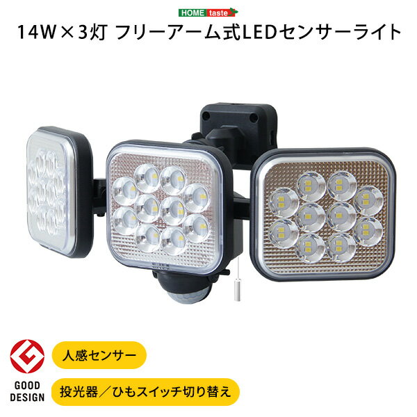 LEDセンサーライト おしゃれ フリーアーム式 14W × 3灯 センサーライト LED アーム式 人感センサー コンセント式 4000ルーメン 防雨 白色光 24時間警戒 広範囲 照らす 昼夜点灯 3方向照射 フリーアーム 防犯アイテム 防犯グ