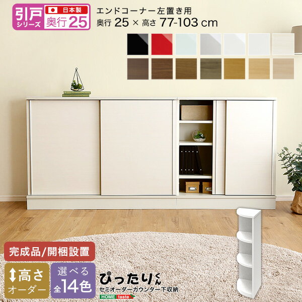 セミオーダー カウンター下収納 【引戸シリーズ】 エンドコーナー 左置き 奥行25cm おしゃれ シ
